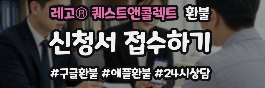 레고® 퀘스트앤콜렉트 환불