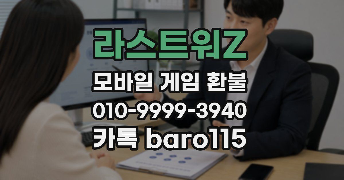 라스트워Z 환불