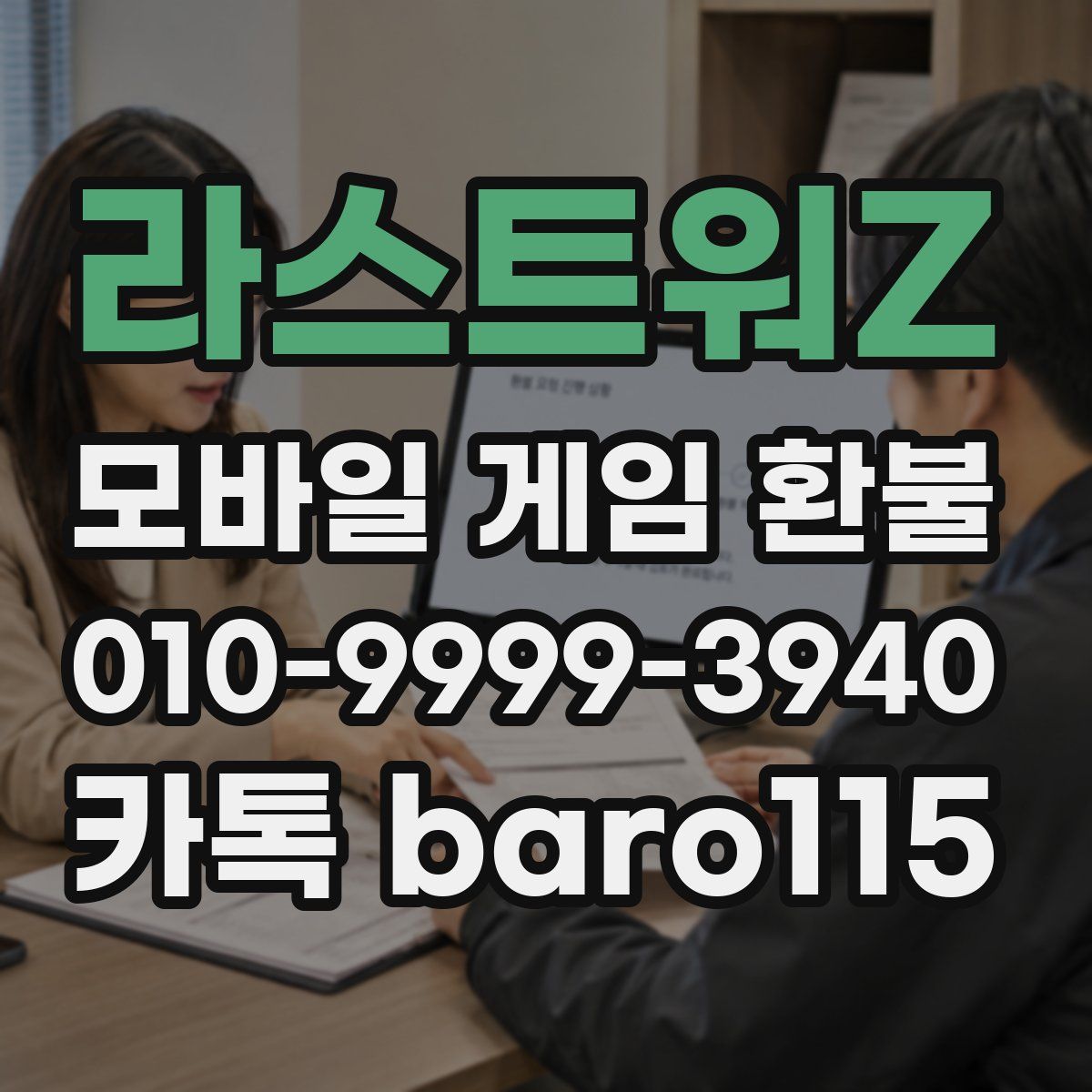 라스트워Z 환불