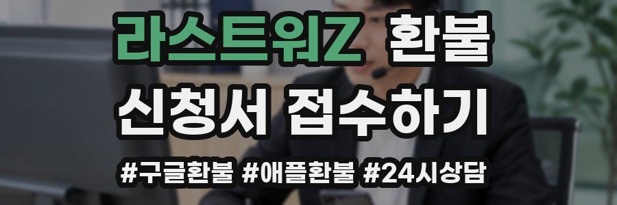 라스트워Z 환불