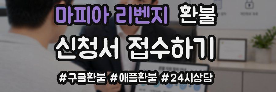 마피아 리벤지 환불