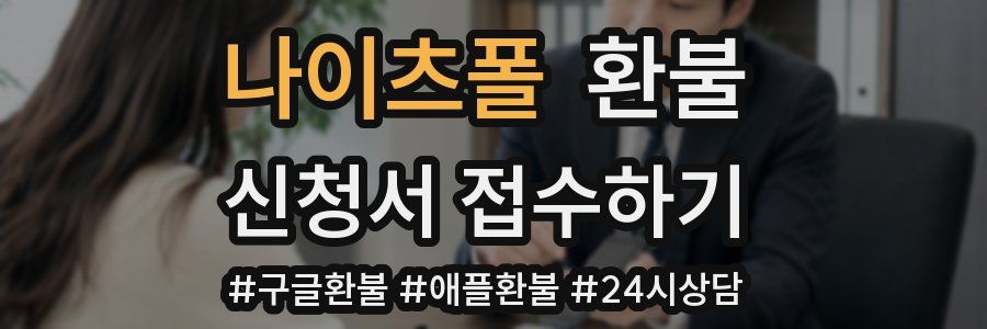 나이츠폴 환불