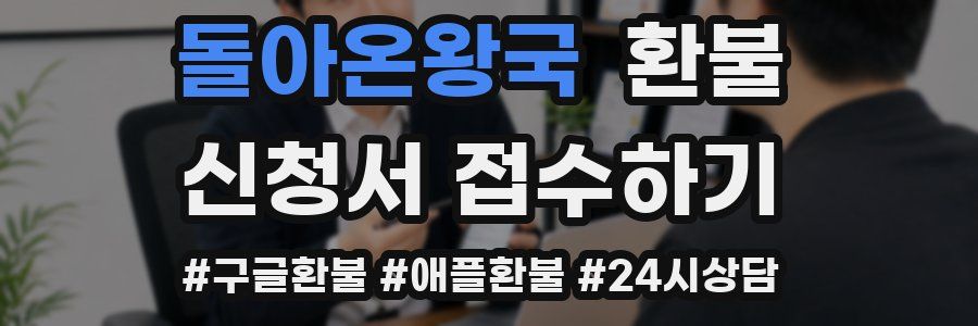 돌아온왕국 환불