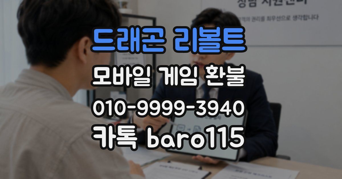 드래곤 리볼트 환불