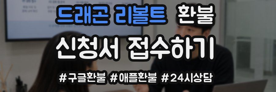 드래곤 리볼트 환불