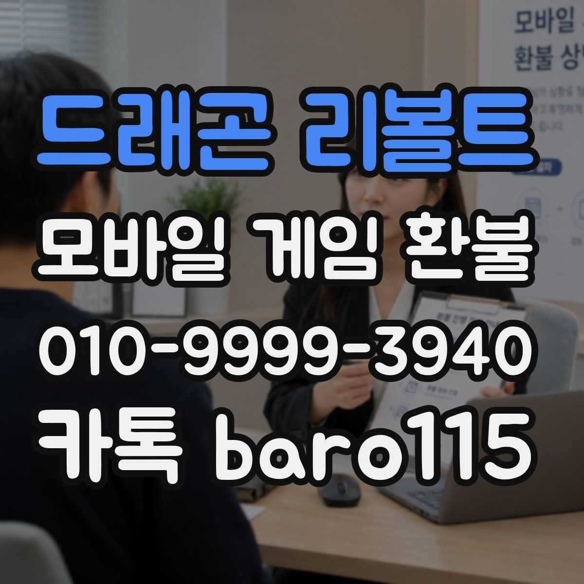 드래곤 리볼트 환불
