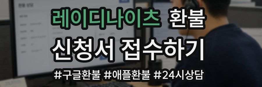 레이디나이츠 환불