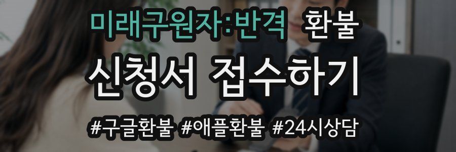 미래구원자:반격 환불