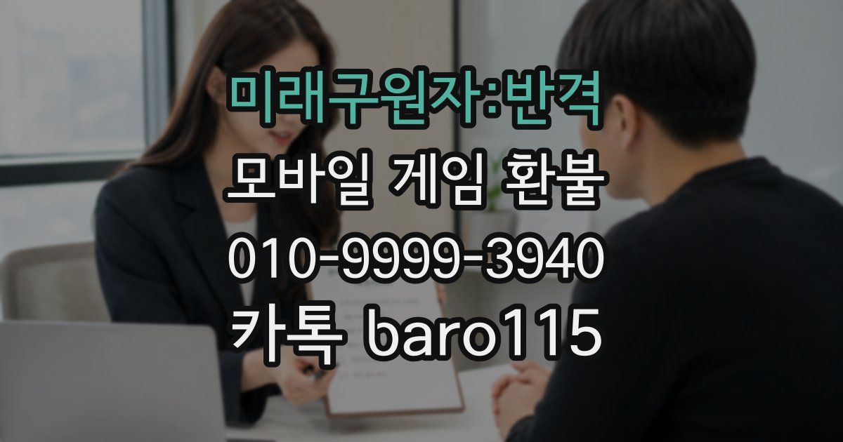 미래구원자:반격 환불