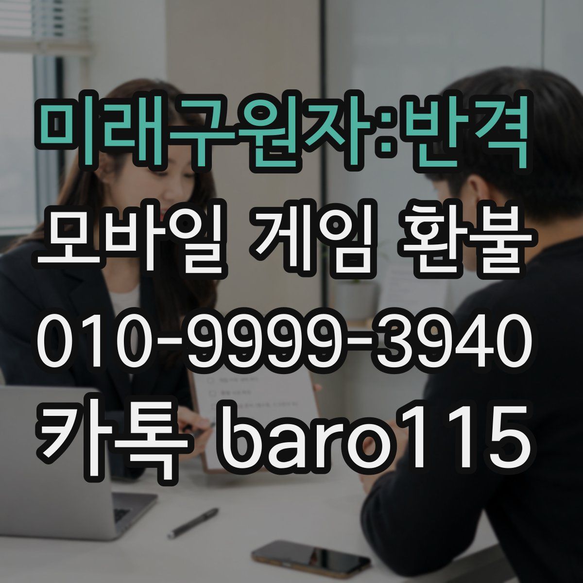 미래구원자:반격 환불