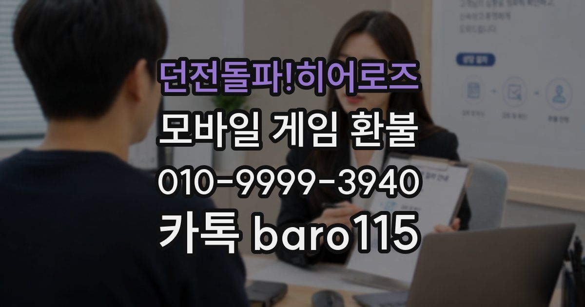 던전돌파!히어로즈 환불