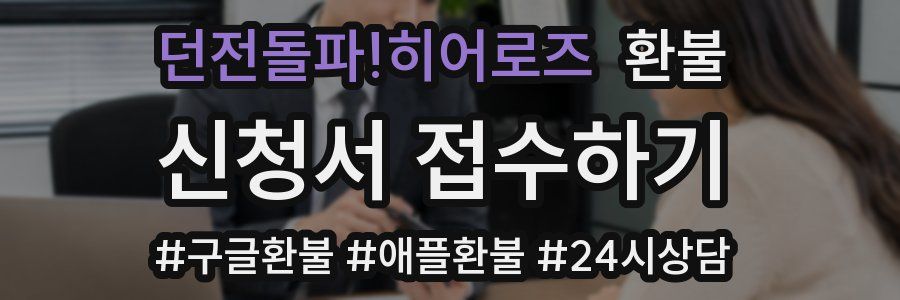 던전돌파!히어로즈 환불