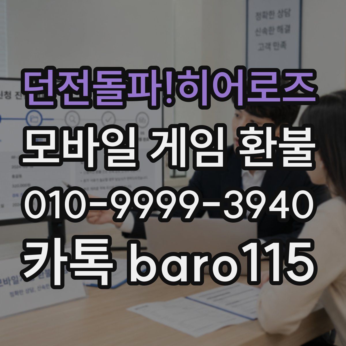 던전돌파!히어로즈 환불