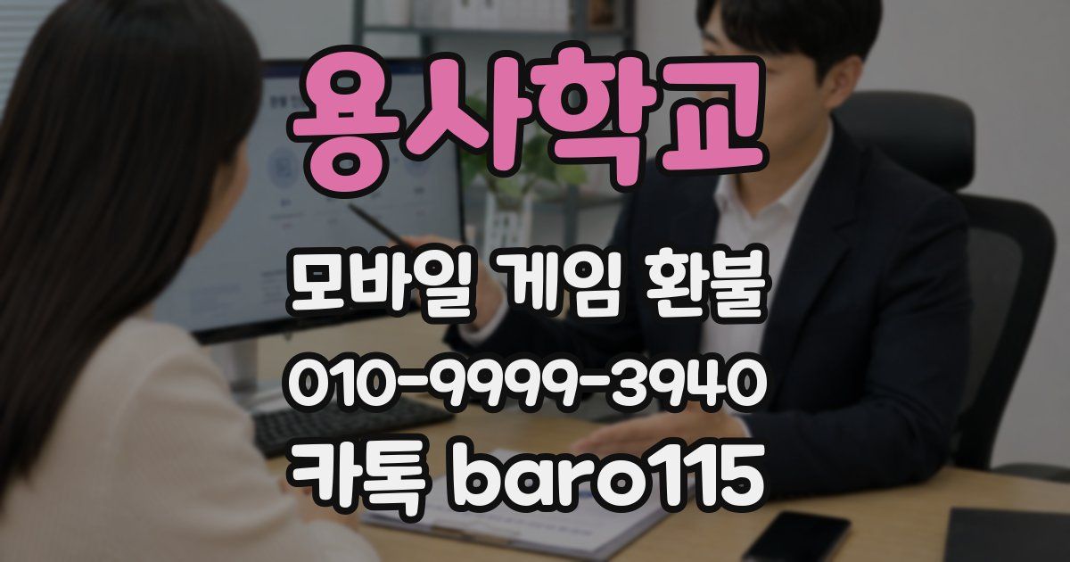 용사학교 환불