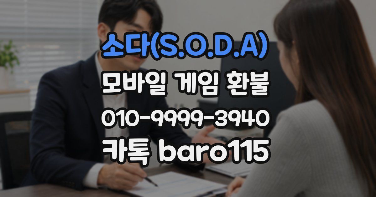 소다(S.O.D.A) 환불