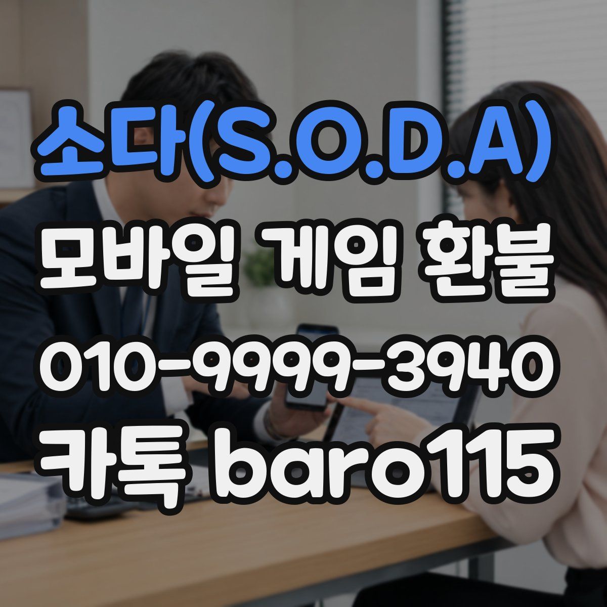 소다(S.O.D.A) 환불