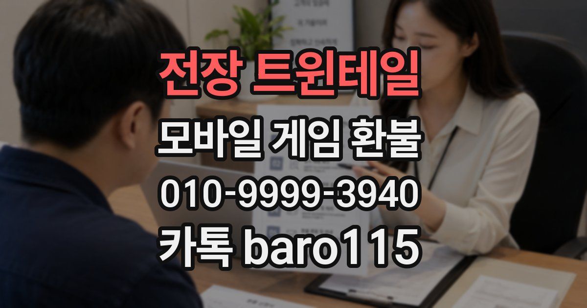 전장 트윈테일 환불