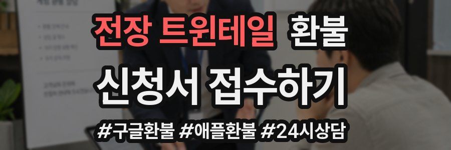 전장 트윈테일 환불