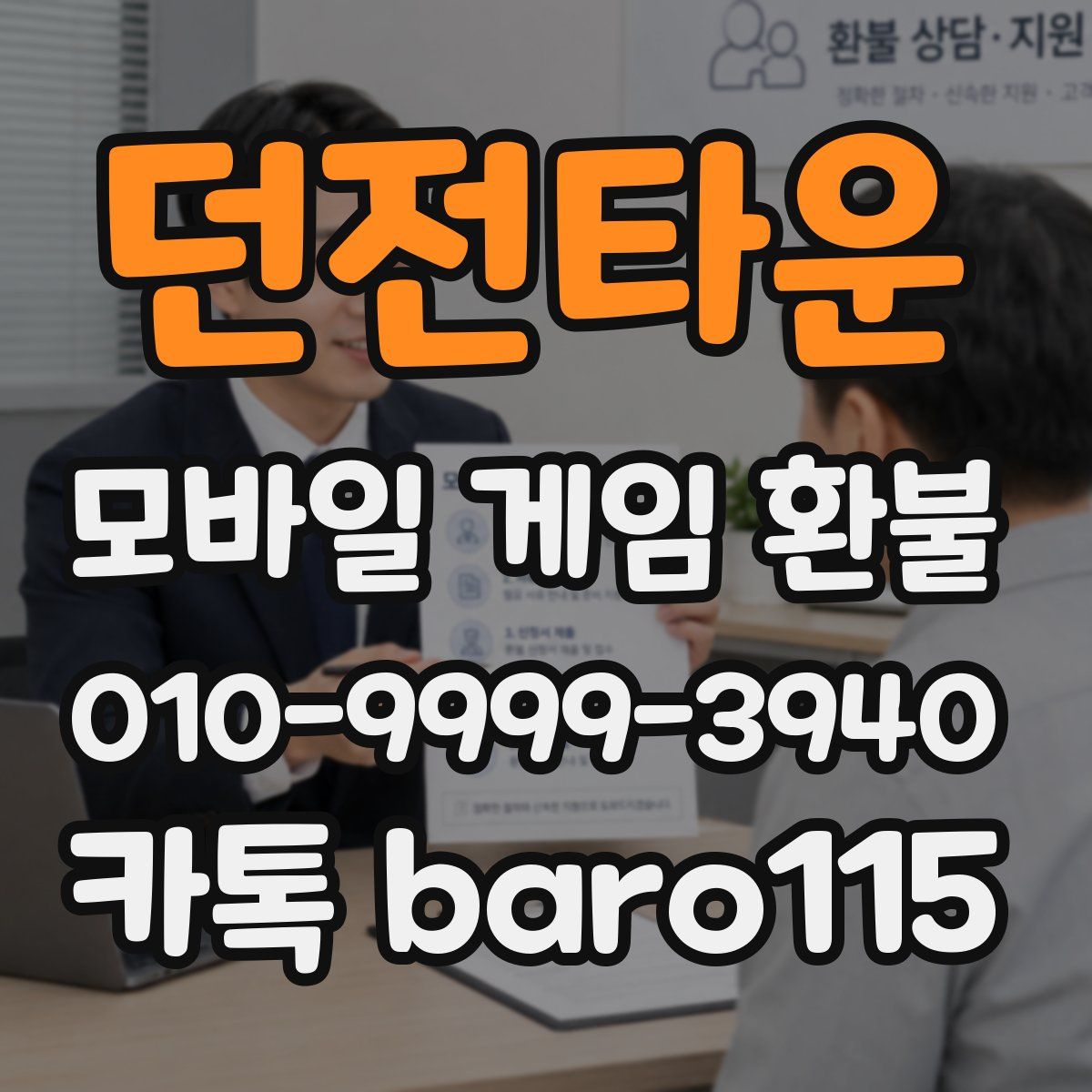 던전타운 환불
