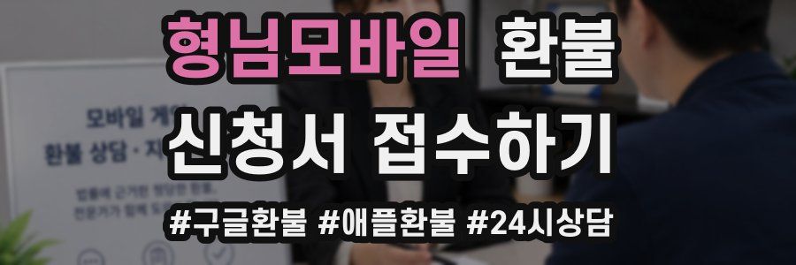 형님모바일 환불