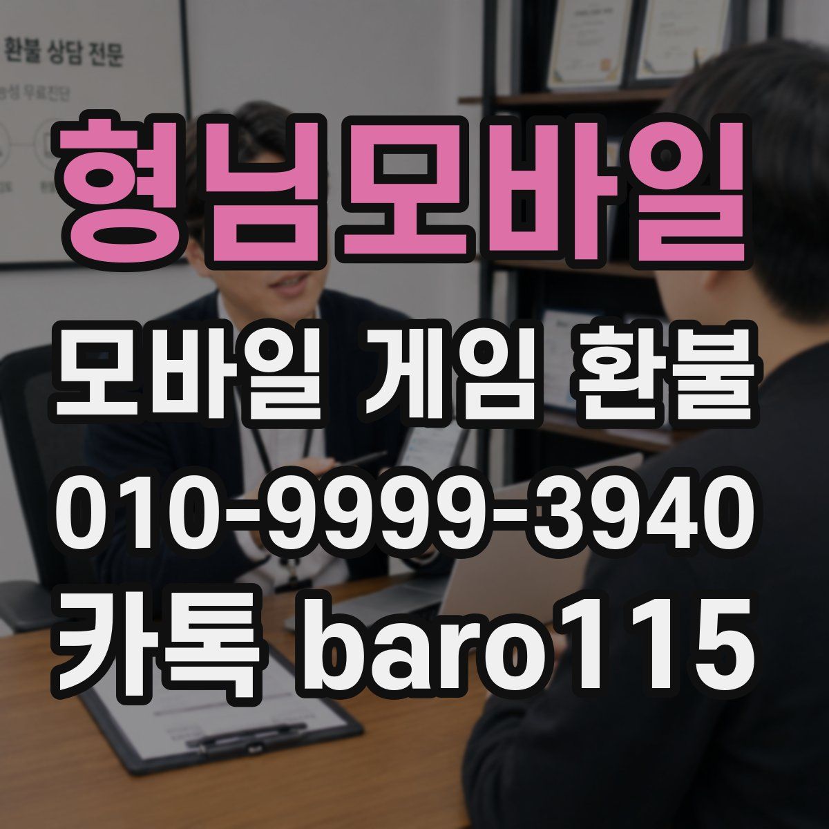 형님모바일 환불