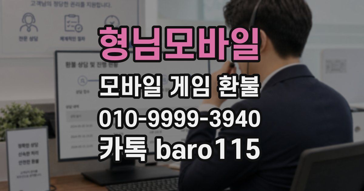 형님모바일 환불