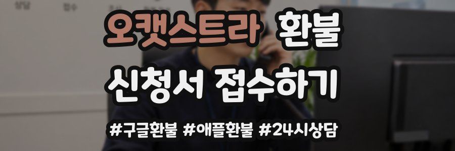 오캣스트라 환불