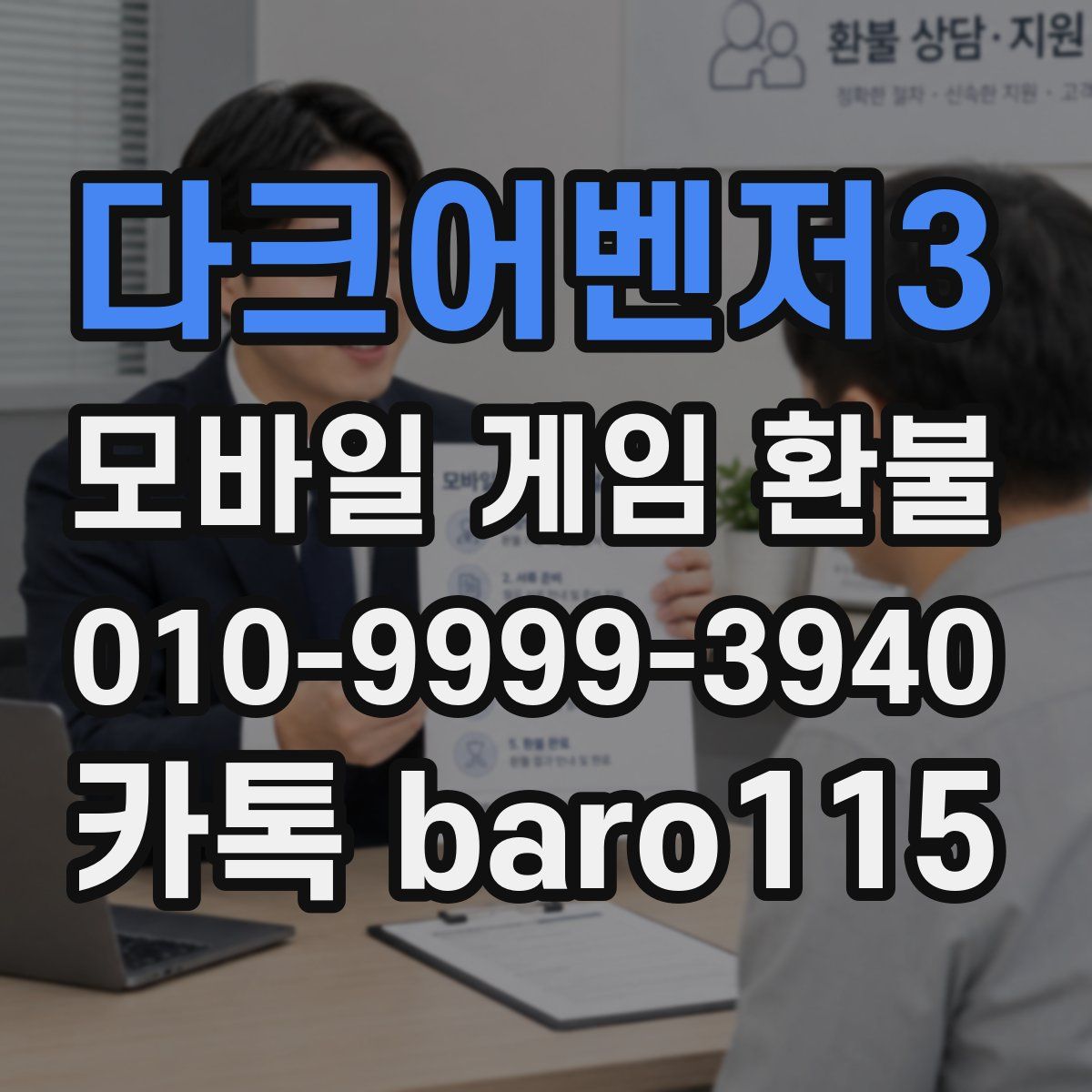 다크어벤저3 환불
