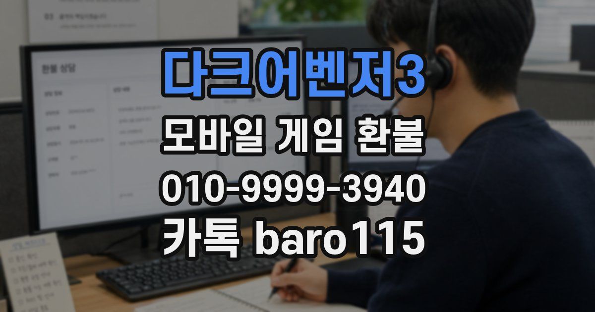 다크어벤저3 환불