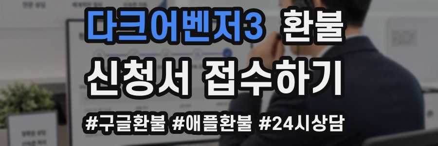 다크어벤저3 환불