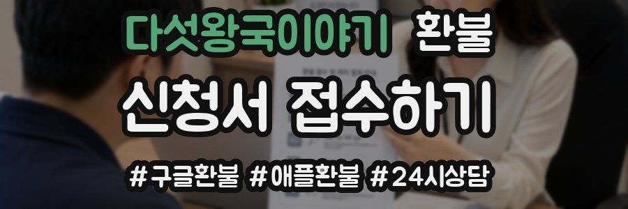 다섯왕국이야기 환불