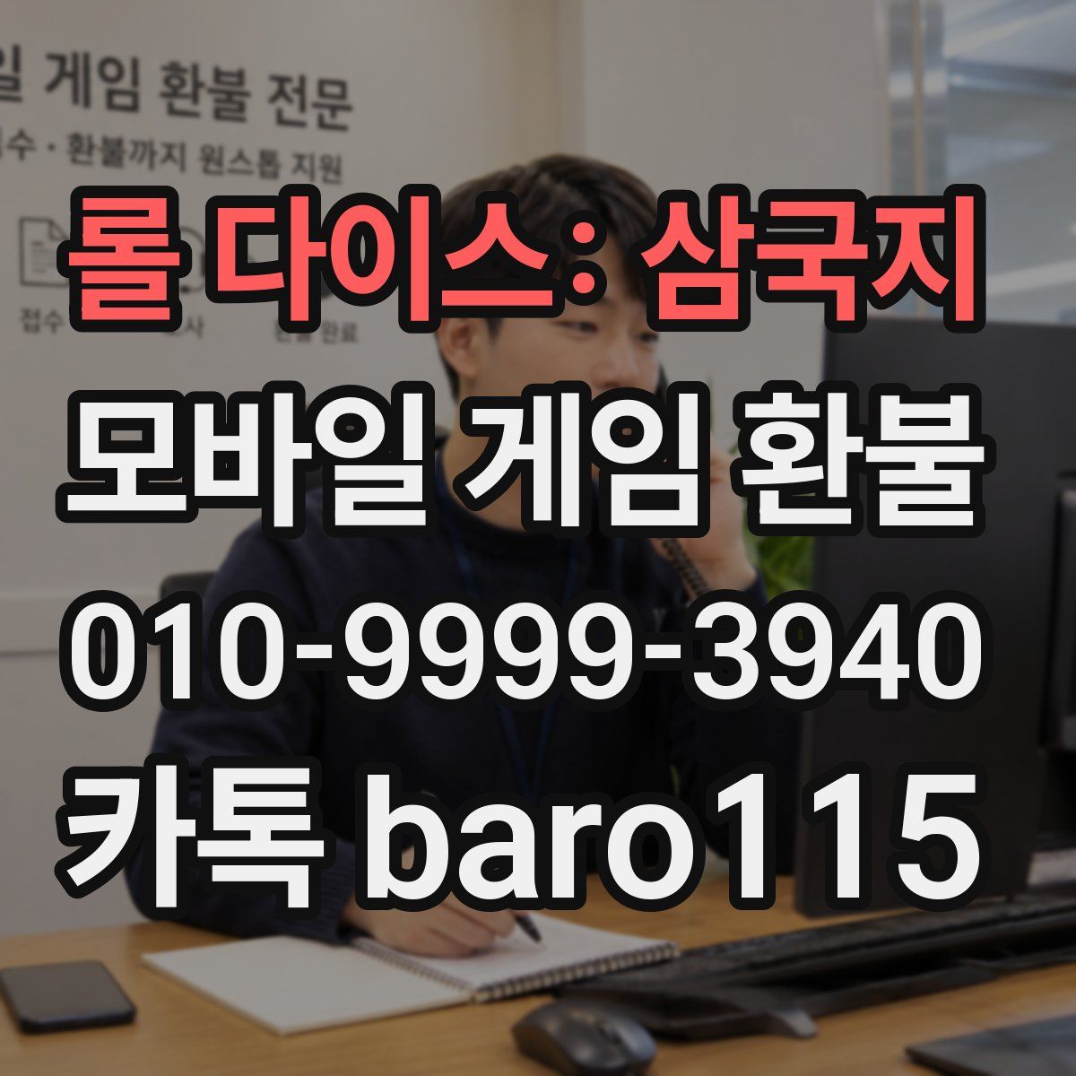 롤 다이스: 삼국지 환불