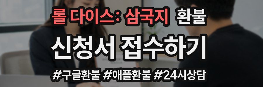 롤 다이스: 삼국지 환불