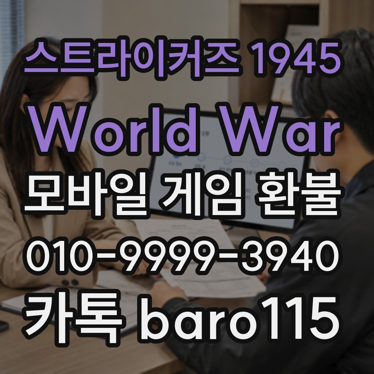 스트라이커즈 1945 World War 환불