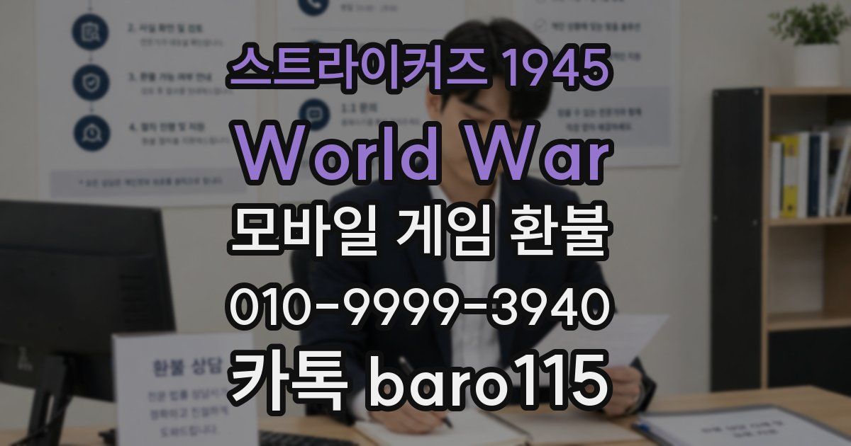 스트라이커즈 1945 World War 환불