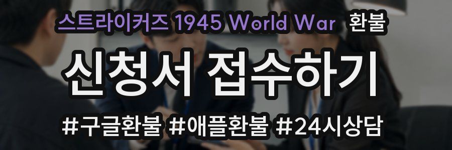 스트라이커즈 1945 World War 환불