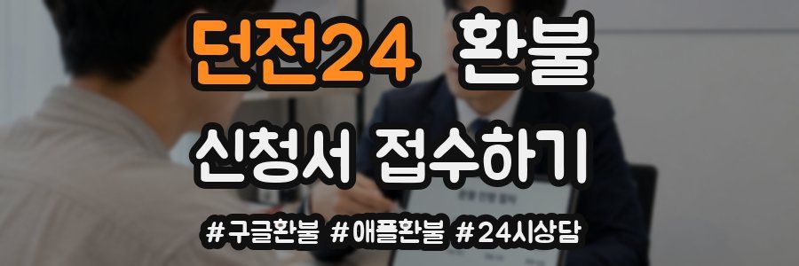 던전24 환불