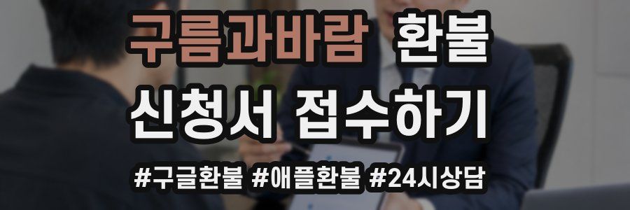 구름과바람 환불