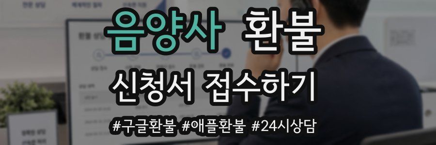 음양사 환불