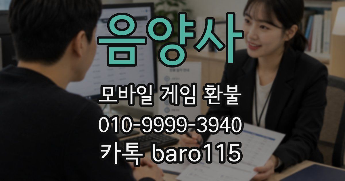 음양사 환불