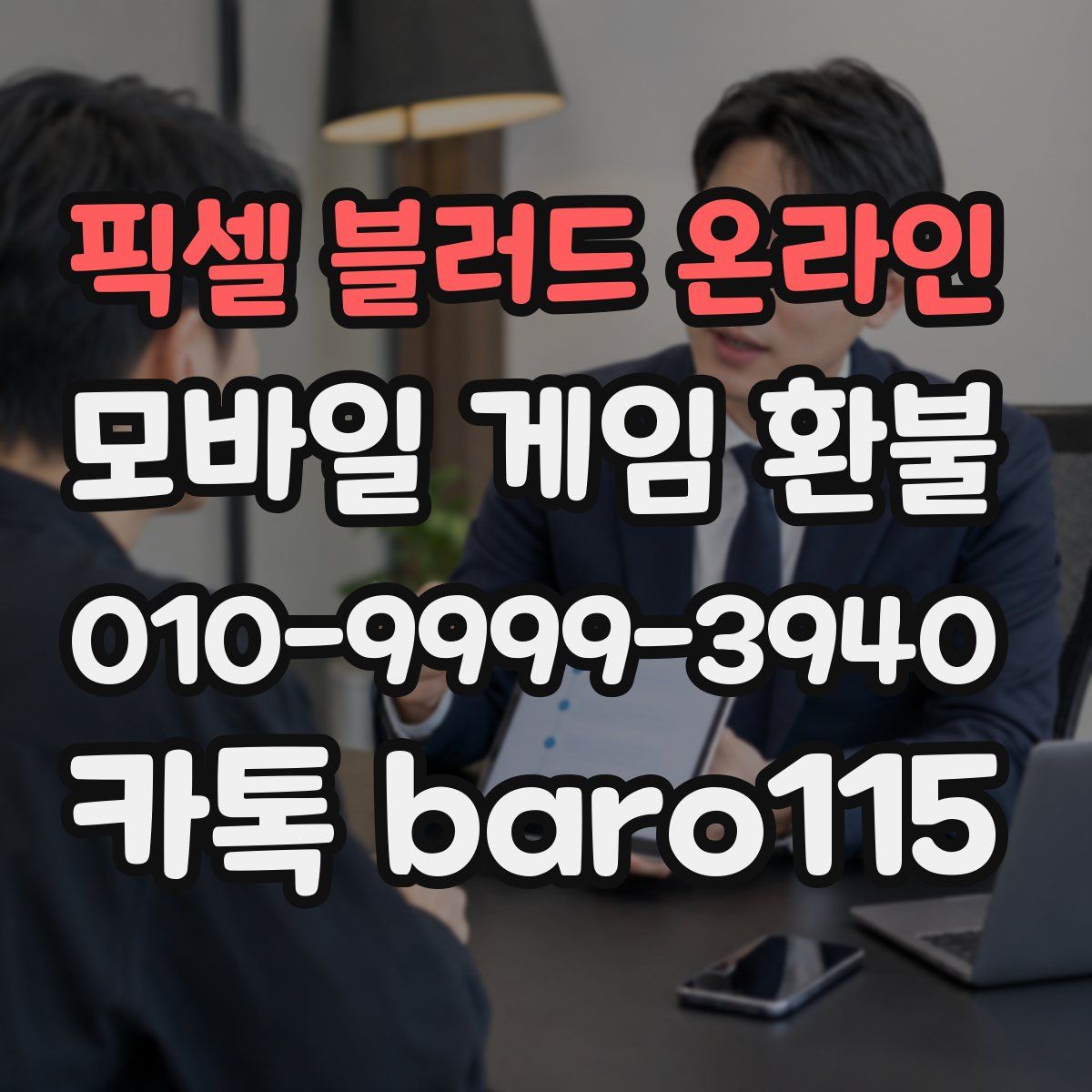 픽셀 블러드 온라인 환불