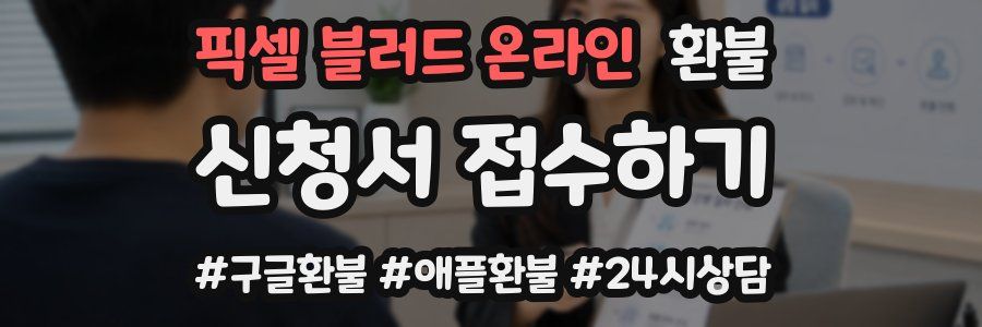 픽셀 블러드 온라인 환불