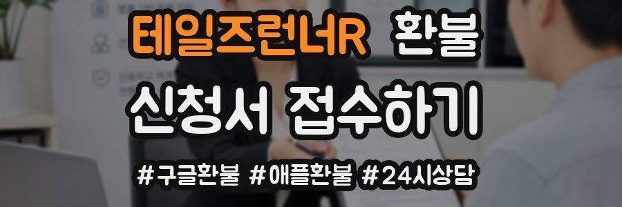 테일즈런너R 환불