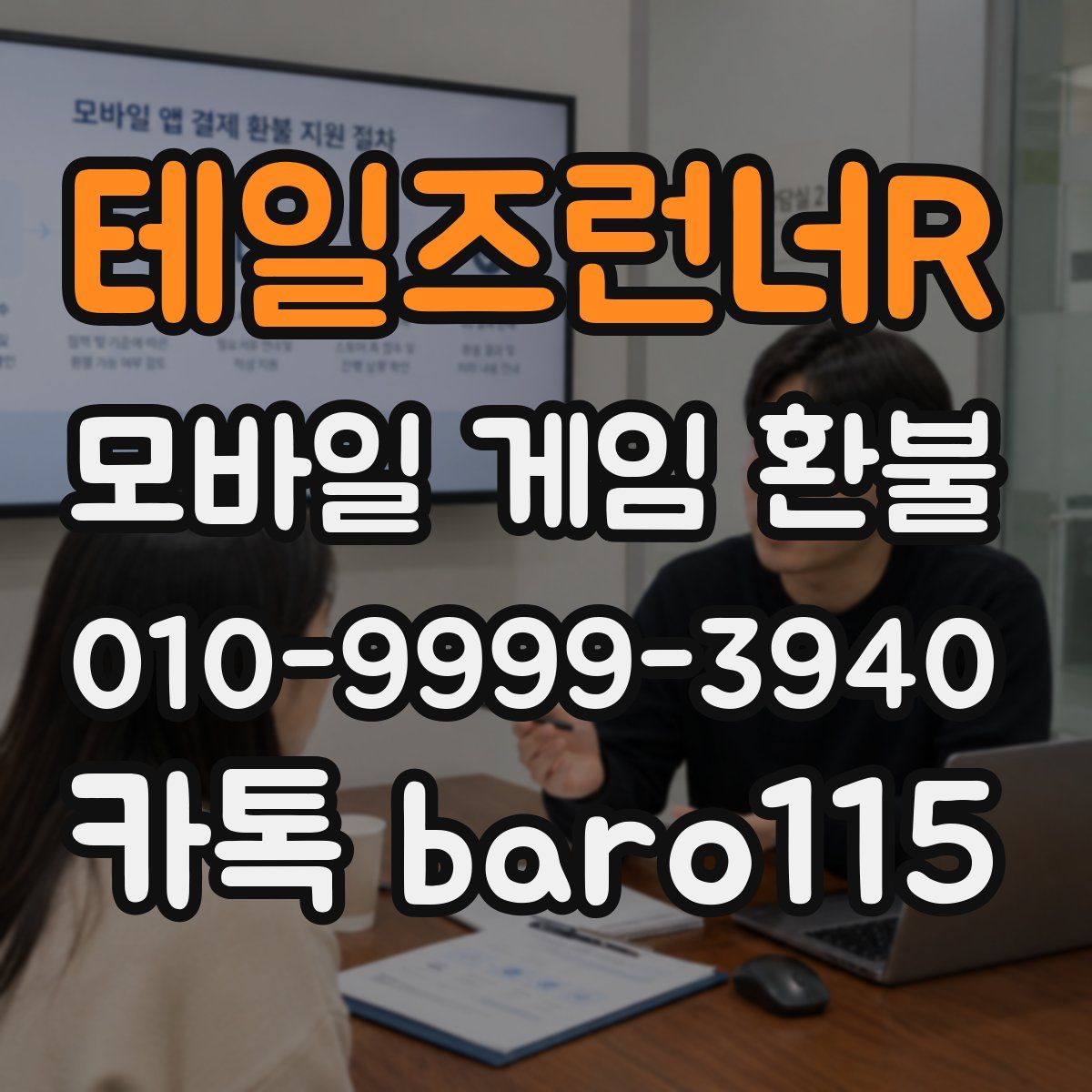 테일즈런너R 환불