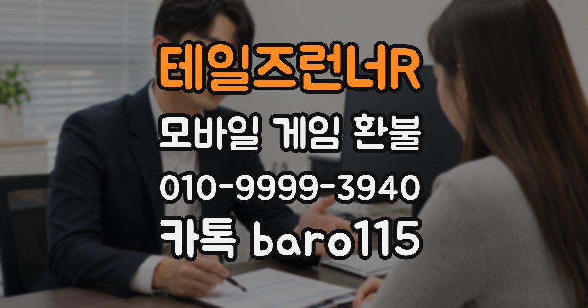 테일즈런너R 환불