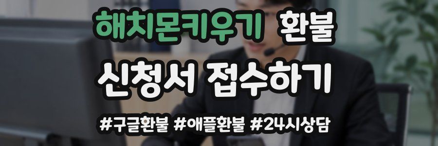 해치몬키우기 환불