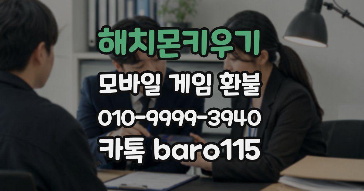 해치몬키우기 환불