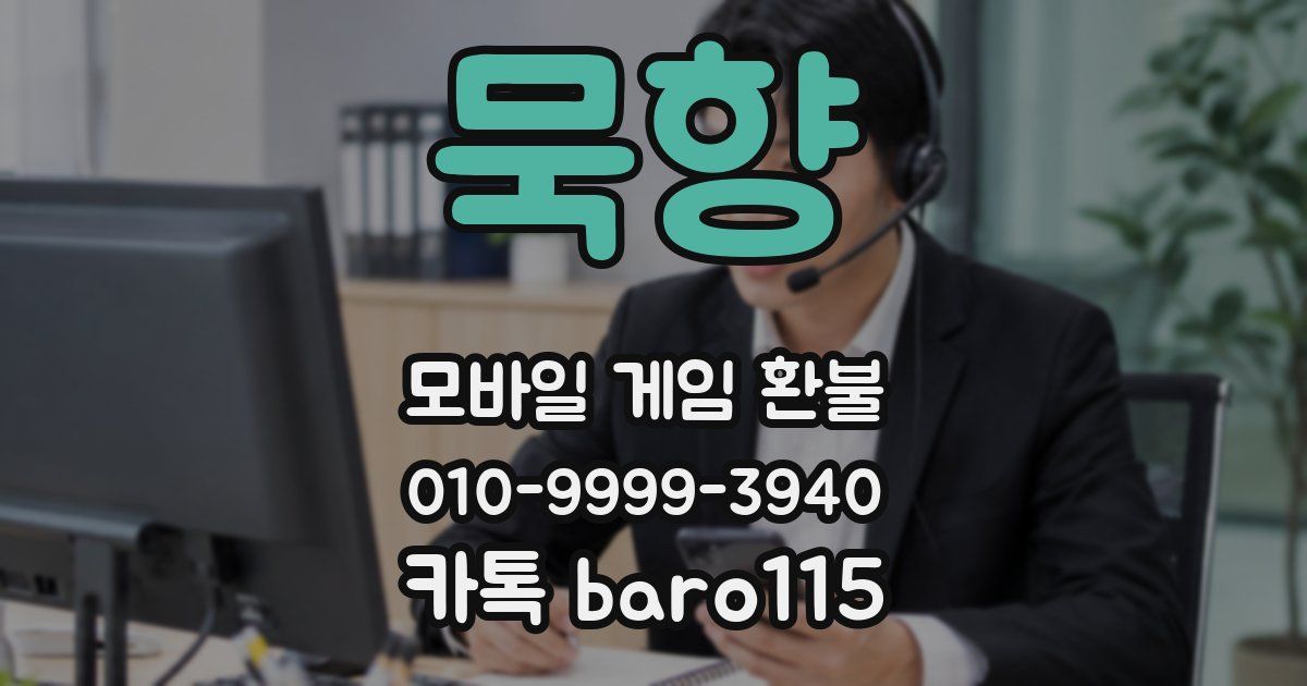 묵향 환불