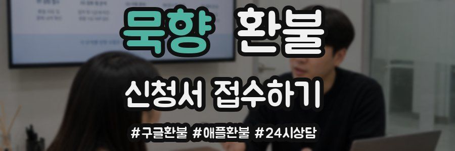 묵향 환불