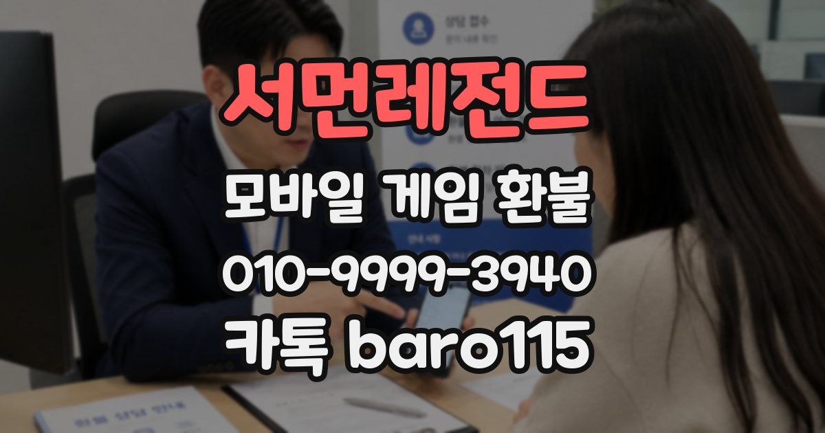 서먼레전드 환불